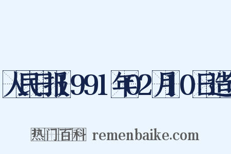 人民日报1991年02月10日造句是什么意思的图片